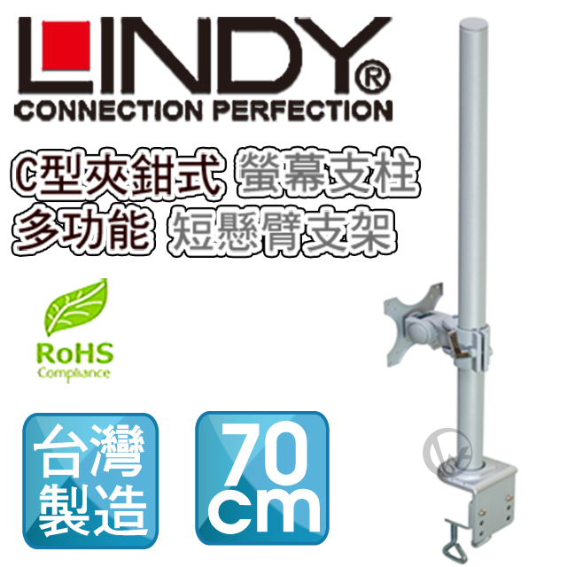 LINDY 林帝 台灣製 短旋臂式螢幕支架+70cmC型夾鉗式支桿 組合 (40693+40695)