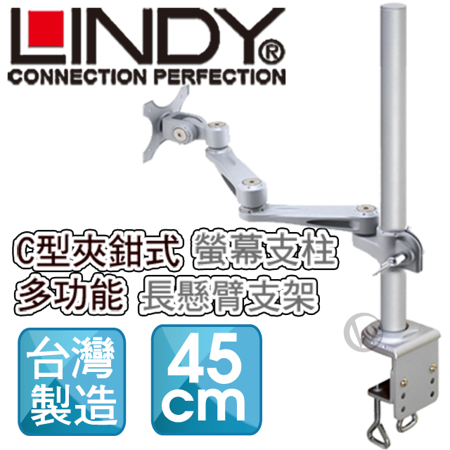 LINDY 林帝 台灣製 長旋臂式螢幕支架+45cmC型夾鉗式支桿 組合 (40692+40696)