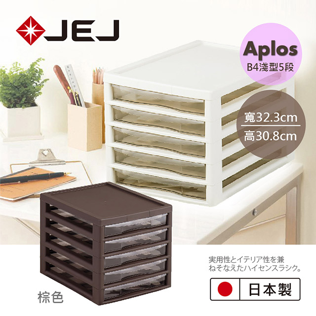 日本JEJ APLOS B4系列 文件小物收納櫃淺型5抽 棕色