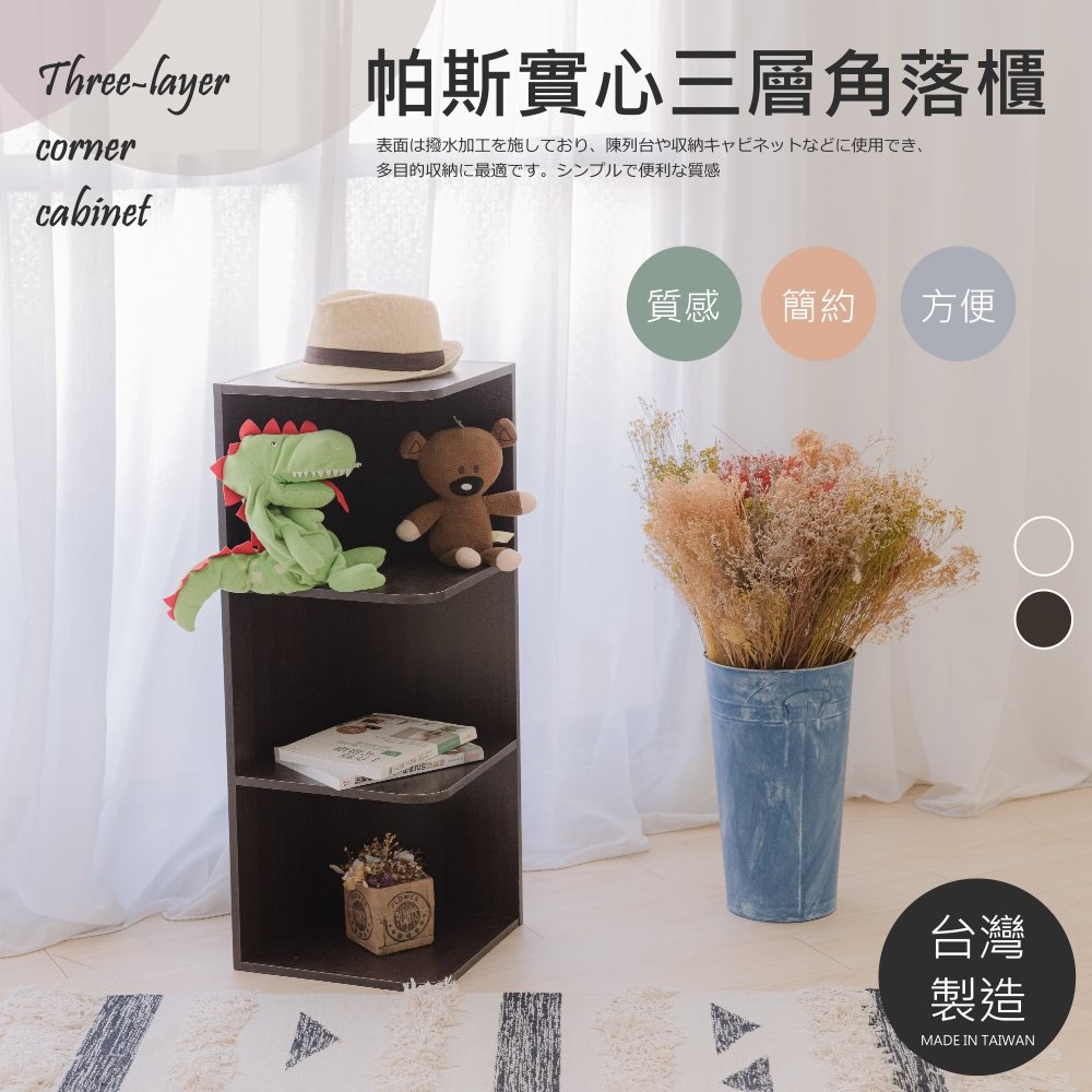【尊爵家Monarch】帕斯實心三層角落櫃 臺灣製 公文櫃 屏風櫃 收納櫃 置物櫃 牆角架 轉角櫃