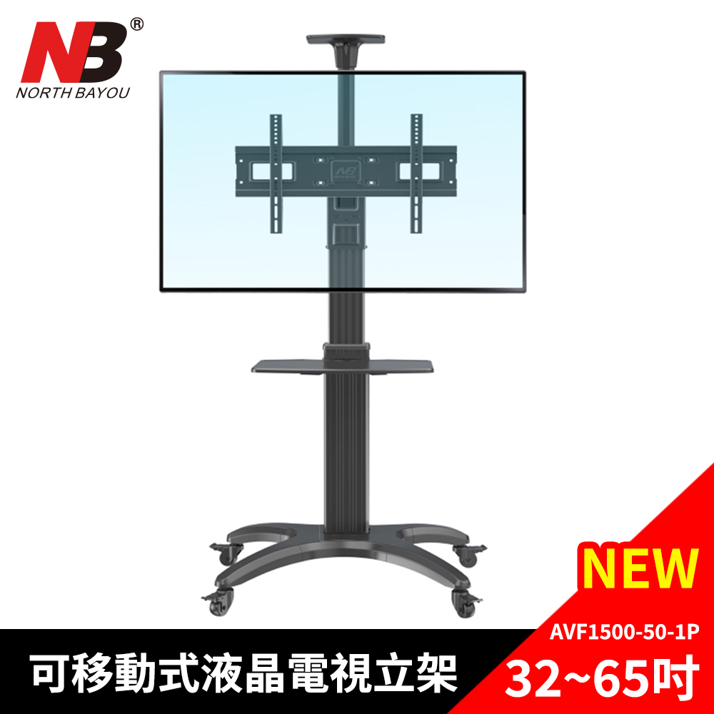 NB 32-65吋可移動式液晶電視立架/AVF1500-50-1P