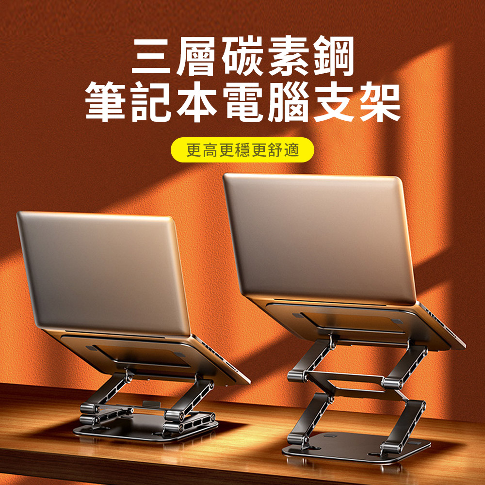OMG 三層升降碳素鋼 筆電支架 筆記型電腦散熱支架 折疊筆電架
