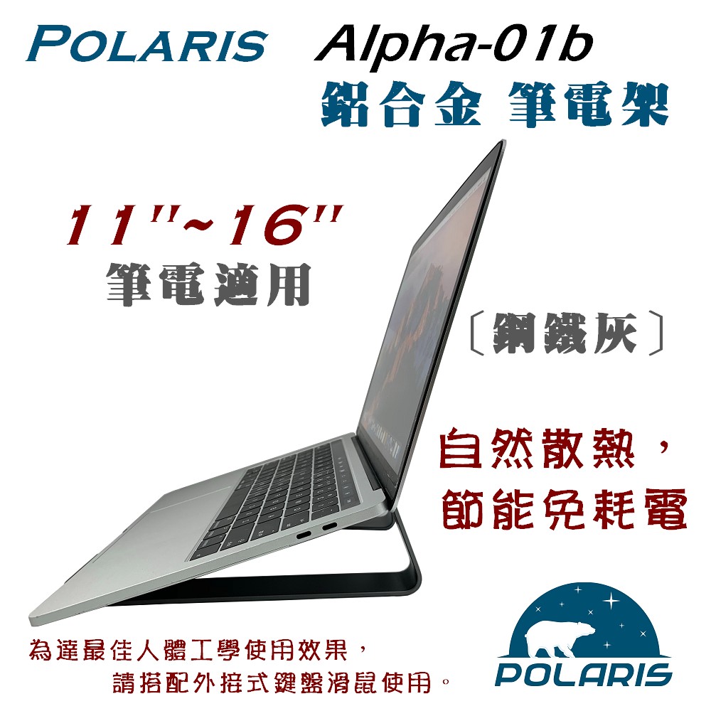 Polaris Alpha-01b 鋁合金筆電架（鋼鐵灰）