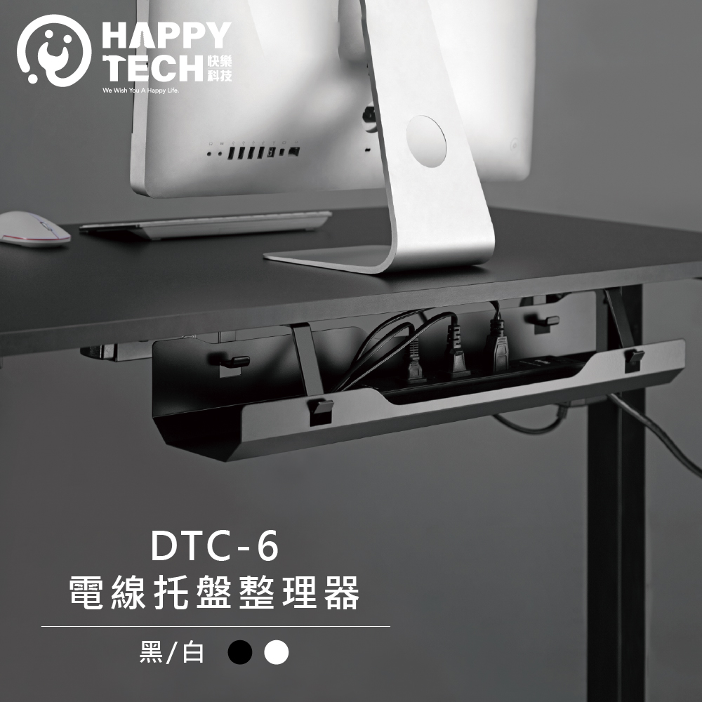 DTC-6 桌面下電線托盤整理器 電動桌 開放式托盤 快速安裝 電電線整理 線材收納