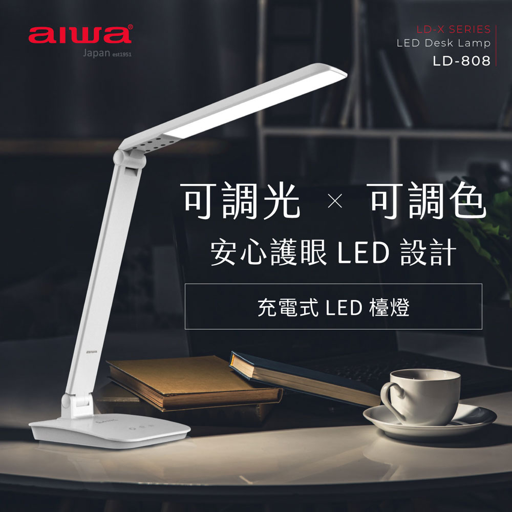 AIWA 愛華 充電式全功能LED檯燈 LD-808 白
