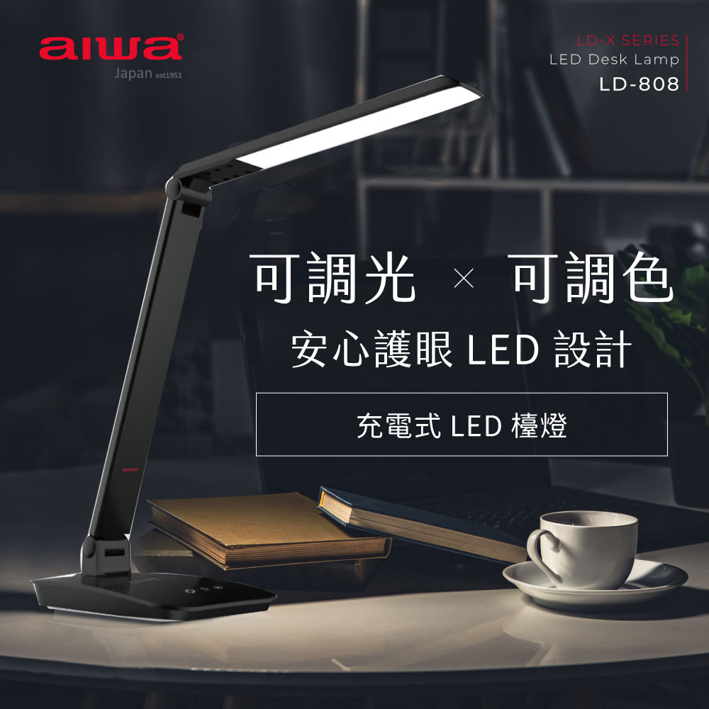 AIWA 愛華 充電式全功能LED檯燈 LD-808 黑