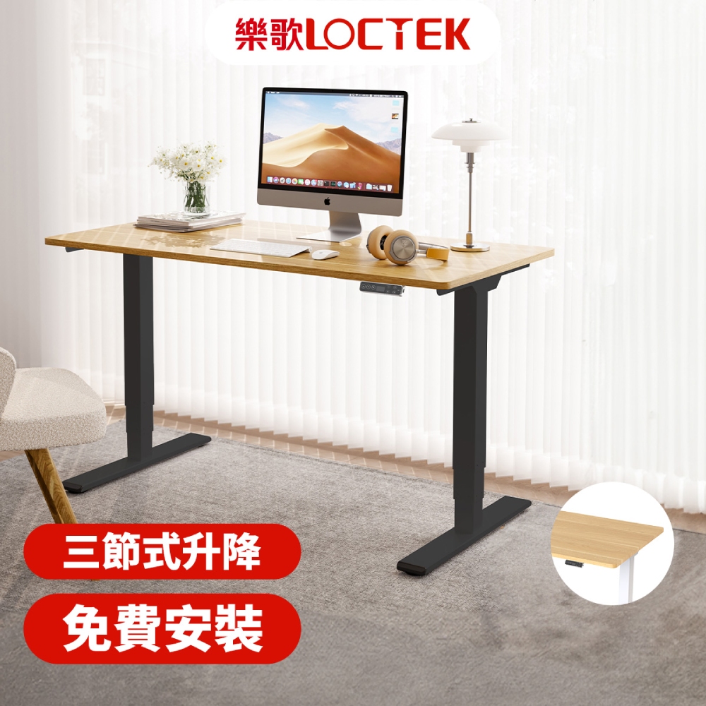(免費安裝)樂歌Loctek 140x70cm ｜人體工學電動升降桌｜三段式雙馬達穩定升降｜DF2 抗噪/耐重