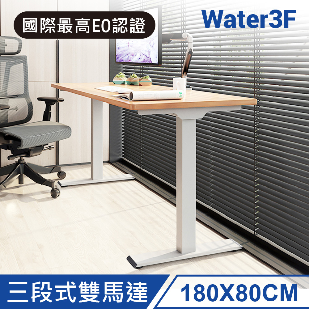 Water3F 三段式雙馬達電動升降桌 USB-C+A快充版 原木色桌板+白色桌架 180*80
