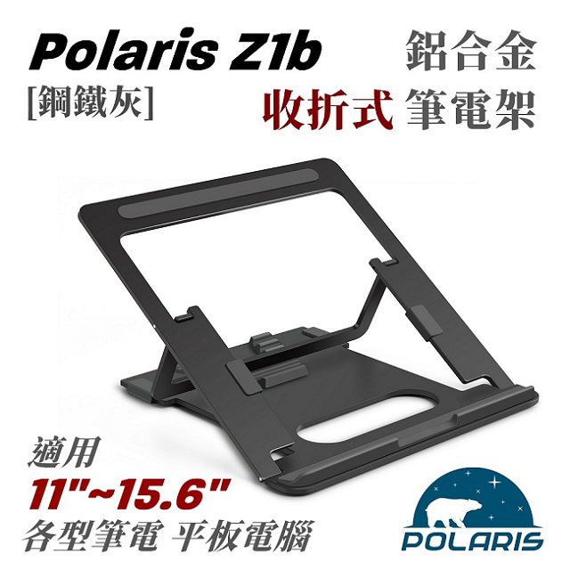 Polaris Z1b 鋁合金 收折式 筆電架 (鋼鐵灰)