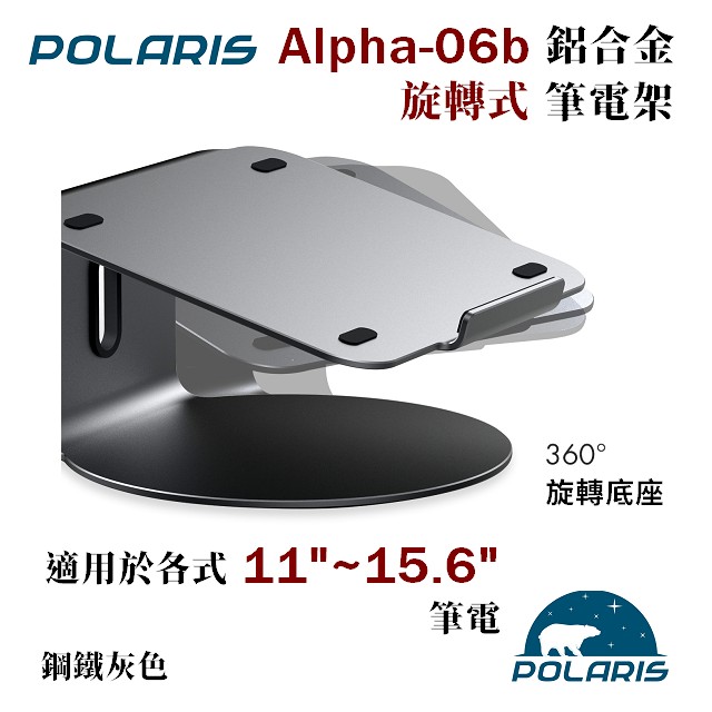 Polaris Alpha-06b 旋轉式 鋁合金筆電架 (鋼鐵灰)