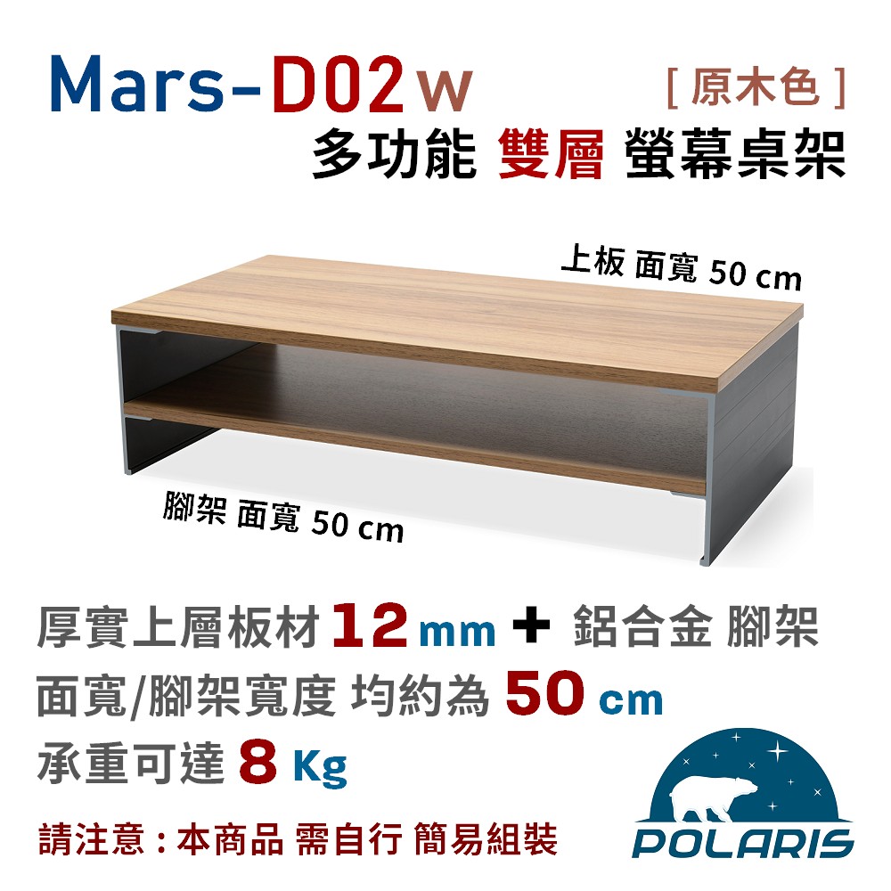 Polaris Mars-D02w 多功能 雙層 螢幕/筆電 桌架 (原木色)