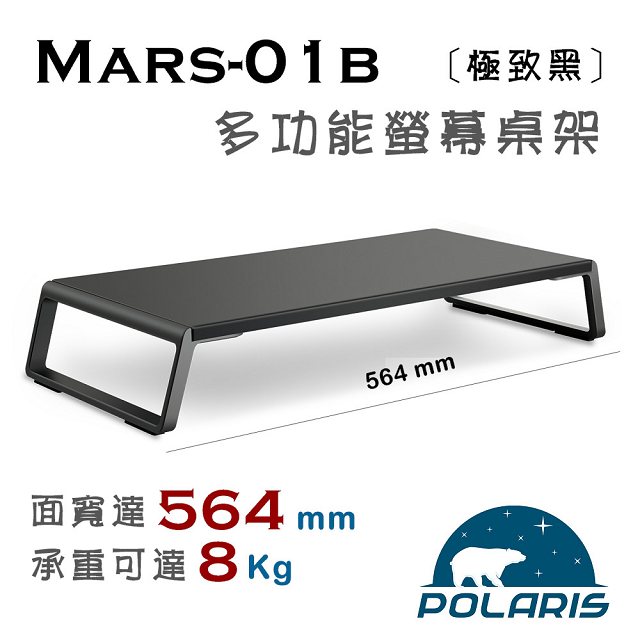 ( 限量 福利品 ) - Polaris Mars-01b 多功能 螢幕桌架 (極致黑)