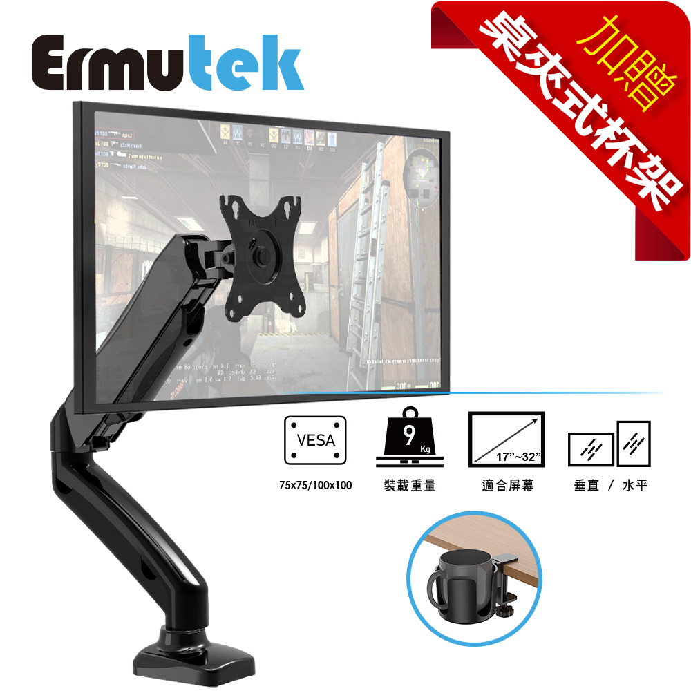 Ermutek 鋁合金桌上型17~32吋氣壓式螢幕支架