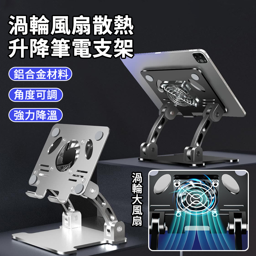 BASEE 渦輪風扇散熱升降筆電支架 折疊便攜雙軸電腦支架 鋁合金筆電支架 筆電增高架/筆電散熱器