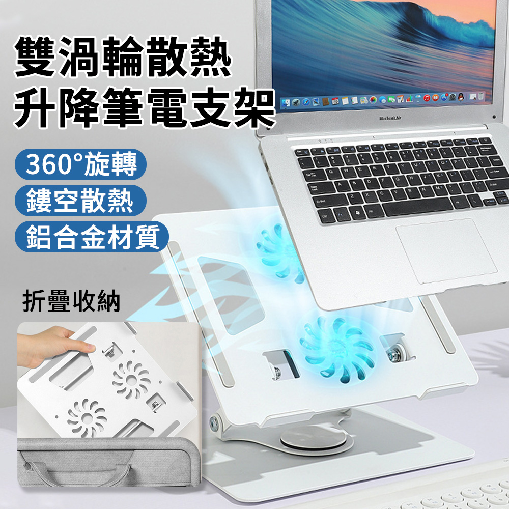 BASEE 360°旋轉升降筆電散熱架 雙渦輪風扇散熱筆電支架 折疊便攜電腦支架 雙軸筆電增高架 平板散熱器
