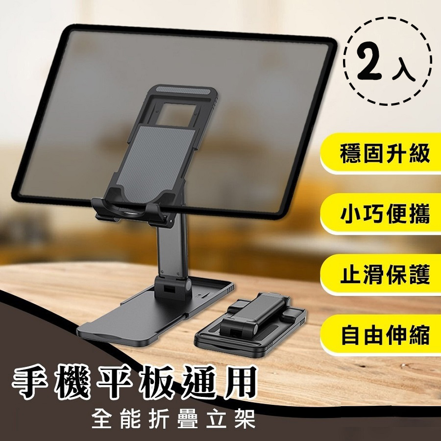(超值2入組)桌上型防滑摺疊伸縮手機平板iPad支架 可攜式高度角度調整多功能升降立架