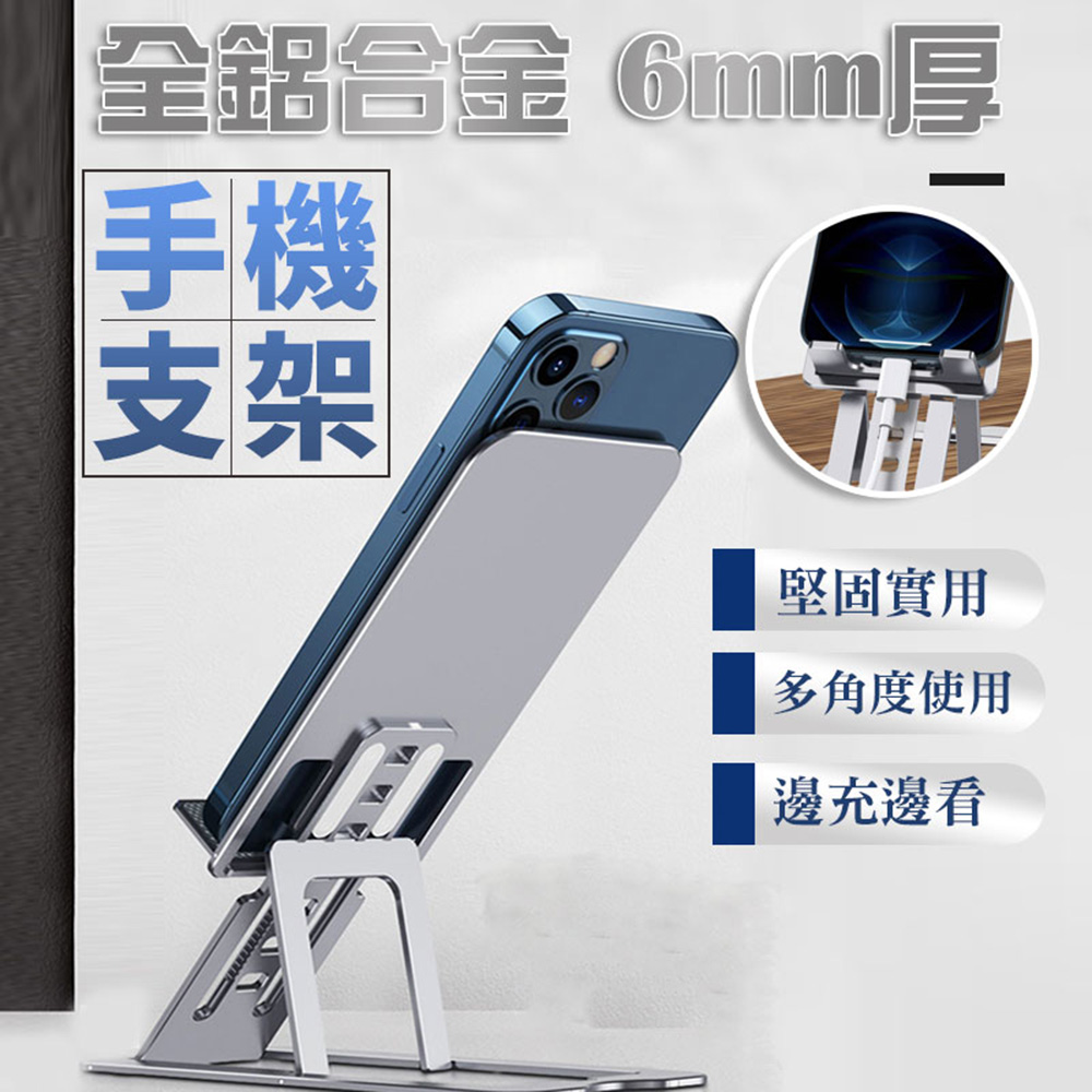 全鋁合金6mm厚手機支架(4入組)