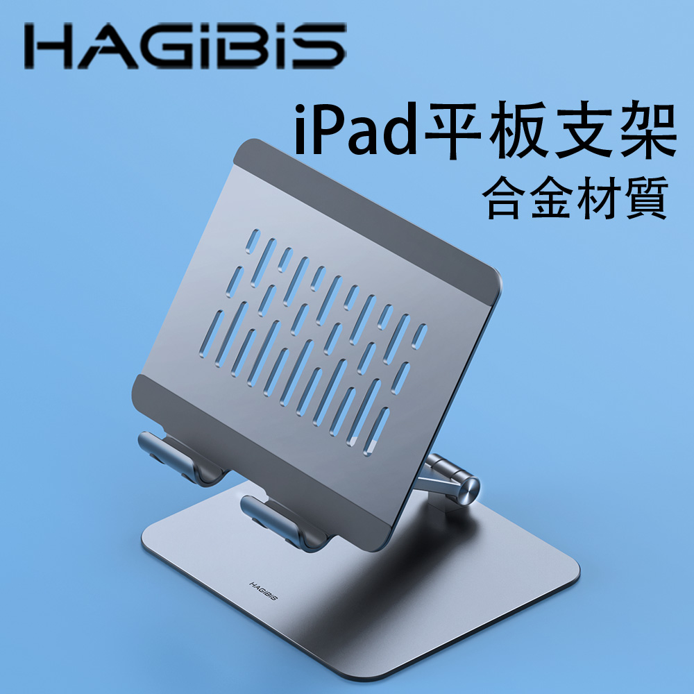 HAGiBiS鋁合金平板電腦支架