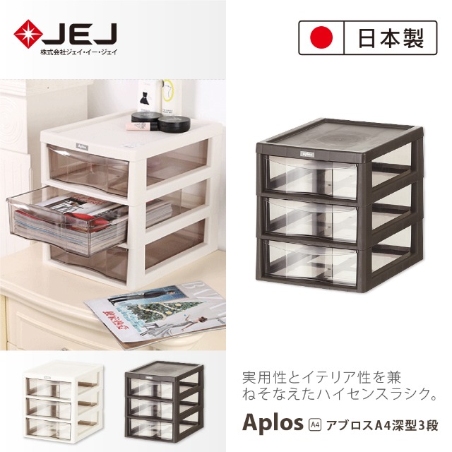 日本製JEJ APLOS A4系列 桌上型文件小物收納櫃 深3抽 米色