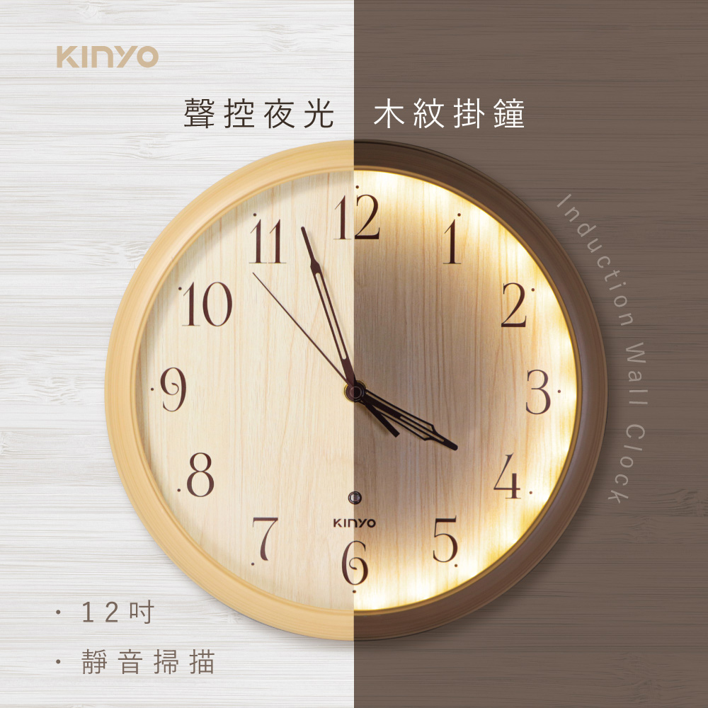 【KINYO】12吋聲控夜光靜音木紋掛鐘 小夜燈時鐘