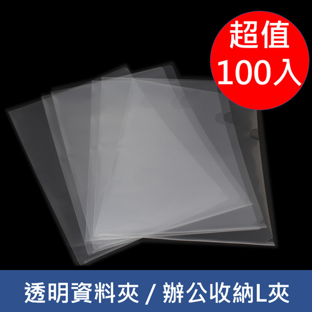 L型透明文件夾/辦公收納L夾(100入)
