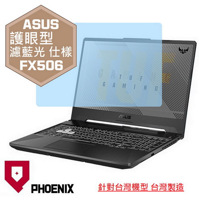 『PHOENIX』ASUS FX506 FX506LH 專用 高流速 護眼型 濾藍光 螢幕保護貼