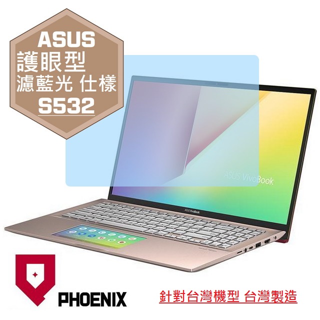 『PHOENIX』ASUS Pro S532 S532F 專用 高流速 護眼型 濾藍光 螢幕保護貼