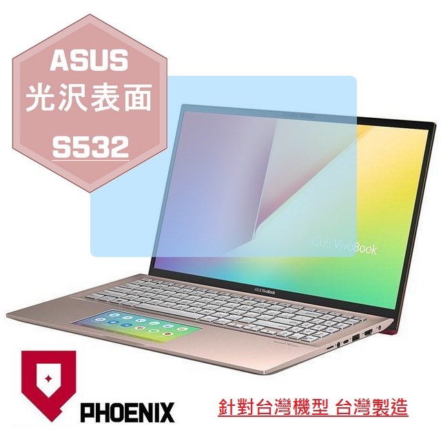 『PHOENIX』ASUS Pro S532 S532F 專用 高流速 光澤亮面 螢幕保護貼