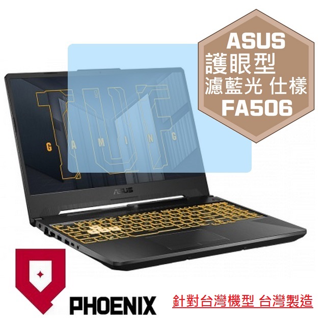『PHOENIX』ASUS FA506 FA506IH 專用 高流速 護眼型 濾藍光 螢幕保護貼