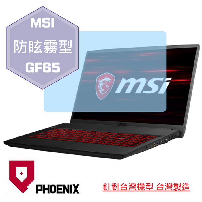 『PHOENIX』MSI GF65 10SDR 9SD 專用 高流速 防眩霧面 螢幕保護貼
