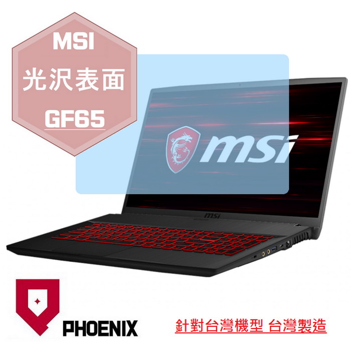 『PHOENIX』MSI GF65 10SDR 9SD 專用 高流速 光澤亮面 螢幕保護貼