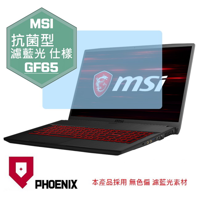 『PHOENIX』MSI GF65 10SDR 9SD 專用 高流速 抗菌型 濾藍光 螢幕保護貼