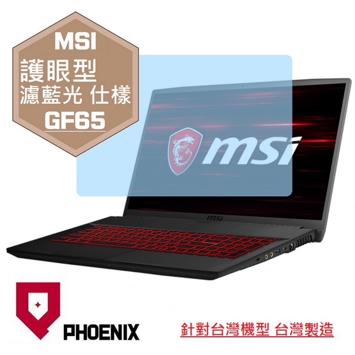 『PHOENIX』MSI GF65 10SDR 9SD 專用 高流速 護眼型 濾藍光 螢幕保護貼