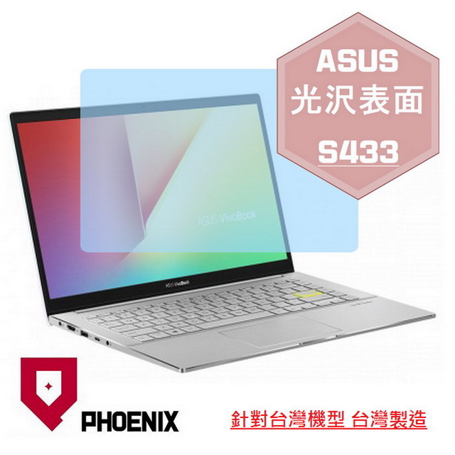 『PHOENIX』ASUS S433 S433E 專用 高流速 光澤亮面 螢幕保護貼