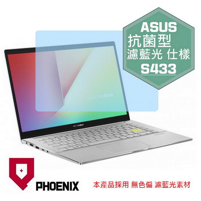 『PHOENIX』ASUS S433 S433E 專用 高流速 抗菌型 濾藍光 螢幕保護貼