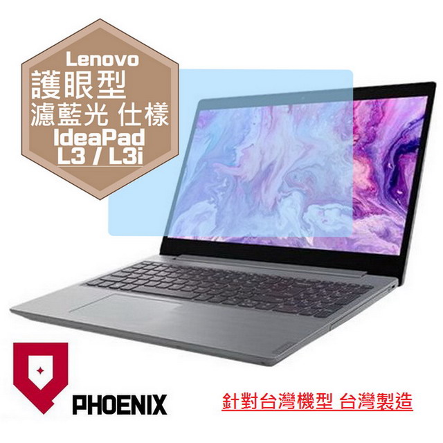 『PHOENIX』Lenovo IdeaPad L3i 專用 高流速 護眼型 濾藍光 螢幕保護貼