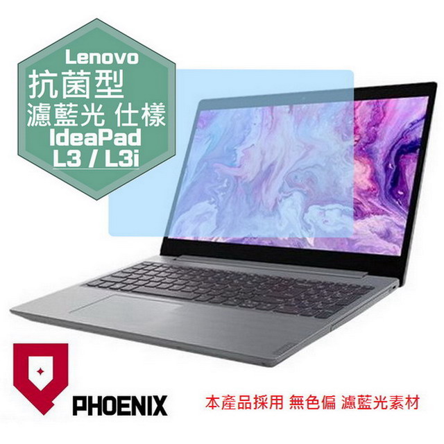 『PHOENIX』Lenovo IdeaPad L3i 專用 高流速 抗菌型 濾藍光 螢幕保護貼