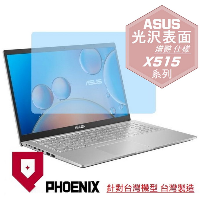 『PHOENIX』ASUS X515 X515J 專用 高流速 光澤亮面 螢幕保護貼