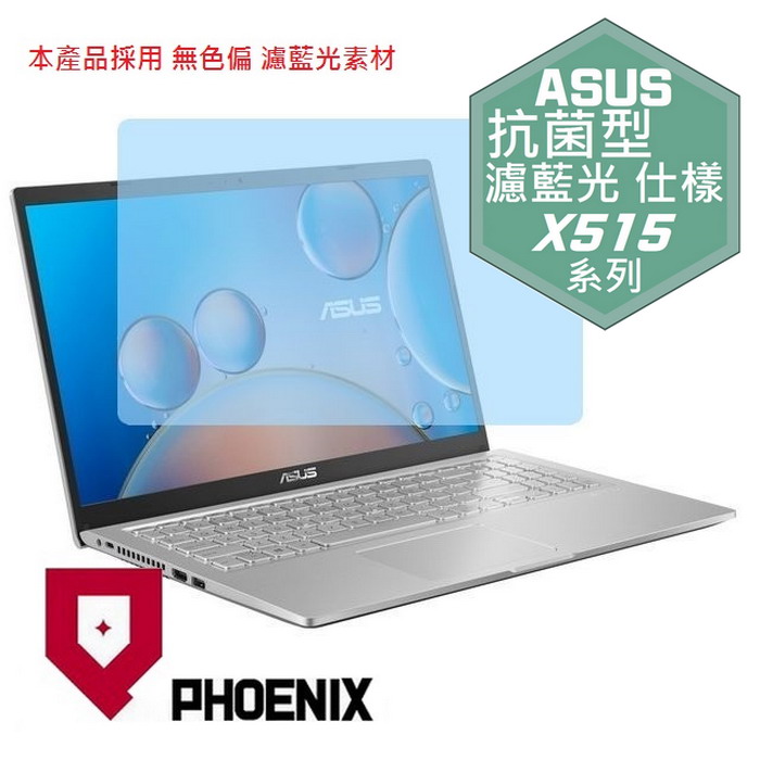 『PHOENIX』ASUS X515 X515J 專用 高流速 抗菌型 濾藍光 螢幕保護貼