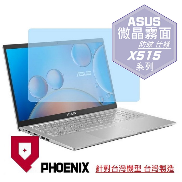 『PHOENIX』ASUS X515 X515J 專用 高流速 防眩霧面 螢幕保護貼