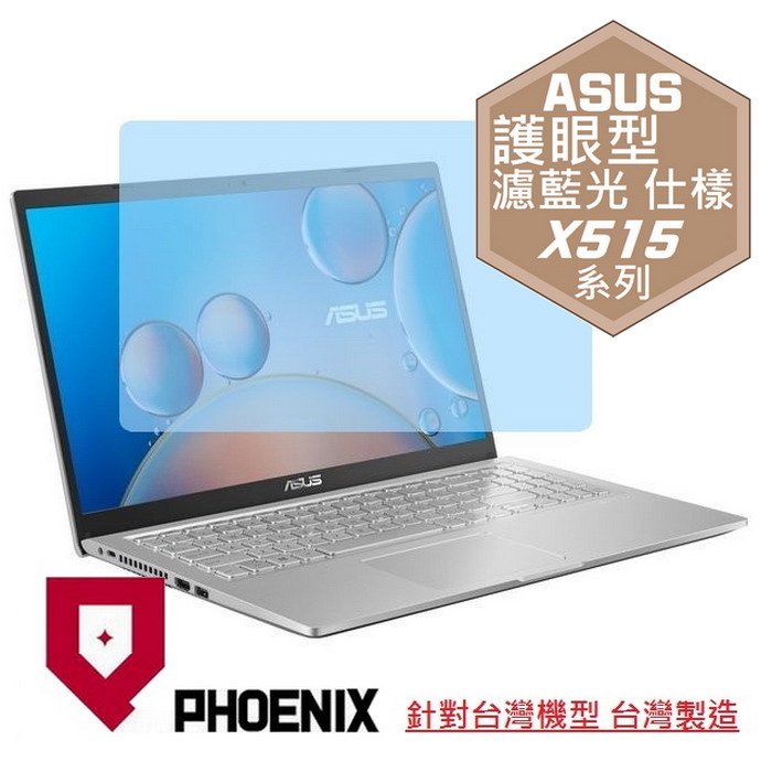 『PHOENIX』ASUS X515 X515J 專用 高流速 護眼型 濾藍光 螢幕保護貼