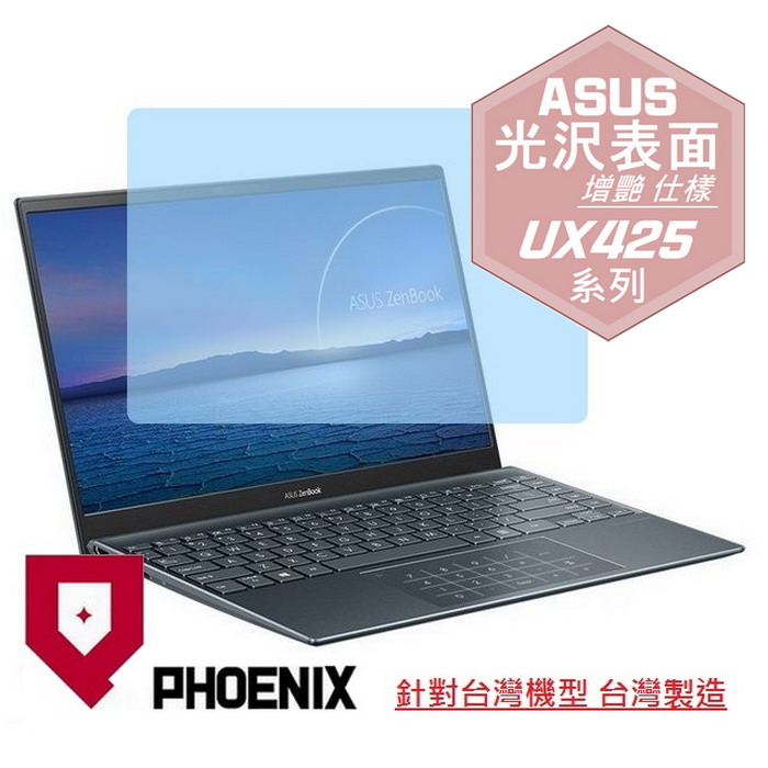 『PHOENIX』ASUS UX425 系列 專用 高流速 光澤亮面 螢幕保護貼