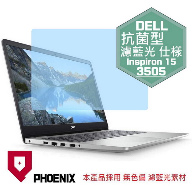 『PHOENIX』DELL Inspiron 15-3505 專用 高流速 抗菌型 濾藍光 螢幕保護貼
