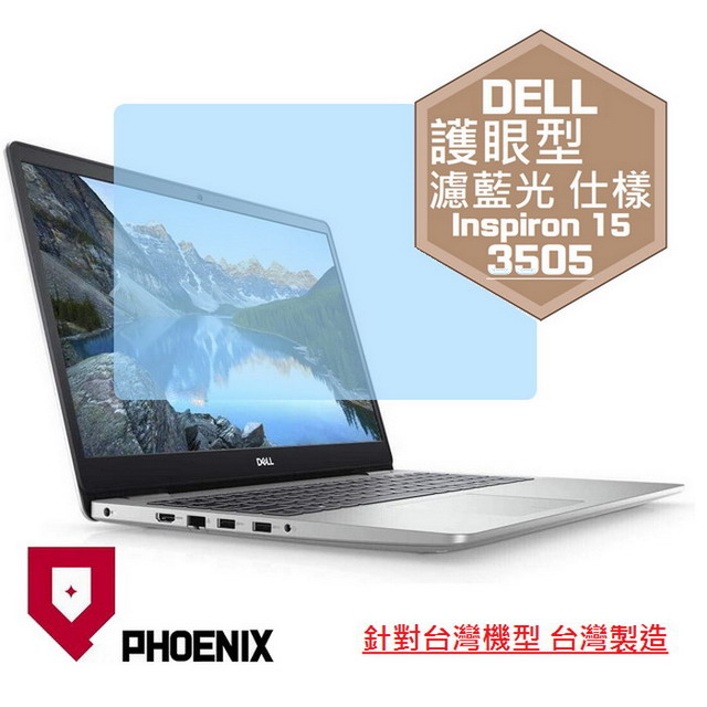 『PHOENIX』DELL Inspiron 15-3505 專用 高流速 護眼型 濾藍光 螢幕保護貼