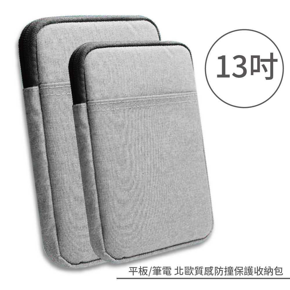 【APPLE 專用-淺灰色13吋】iPad Pro 北歐質感防撞保護收納包