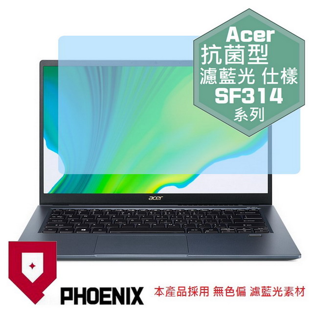 『PHOENIX』ACER Swift 3X SF314-510 專用 高流速 抗菌型 濾藍光 螢幕保護貼