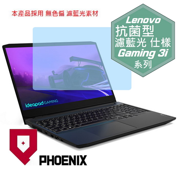 『PHOENIX』Lenovo ideaPad Gaming 3i 專用 高流速 抗菌型 濾藍光 螢幕保護貼