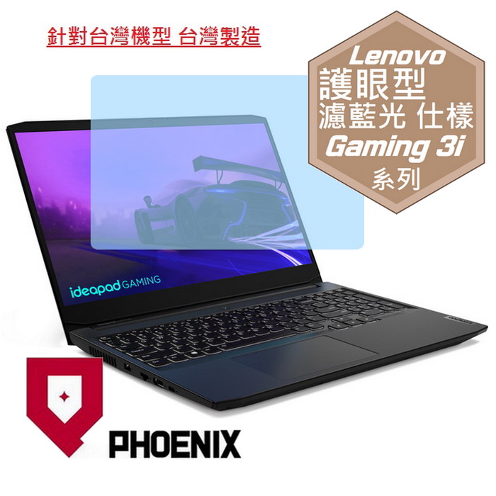 『PHOENIX』Lenovo ideaPad Gaming 3i 專用 高流速 護眼型 濾藍光 螢幕保護貼