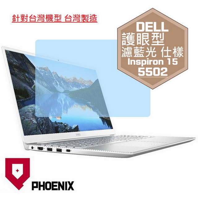 『PHOENIX』DELL Inspiron 15-5502 系列 專用 高流速 護眼型 濾藍光 螢幕保護貼
