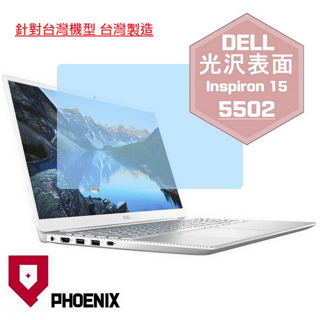 『PHOENIX』DELL Inspiron 15-5502 系列 專用 高流速 光澤亮面 螢幕保護貼